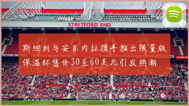 斯坦利与安东内拉携手推出限量版保温杯售价30至60美元引发热潮