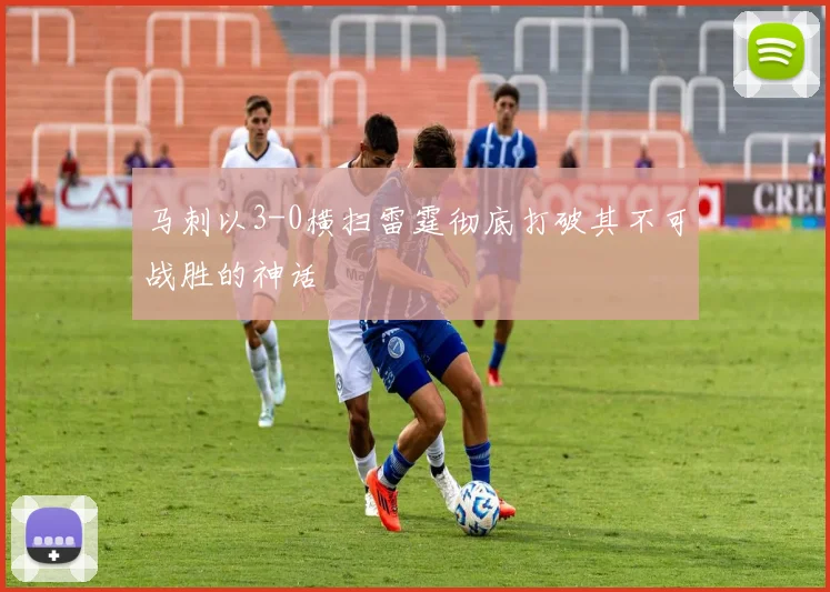 马刺以3-0横扫雷霆彻底打破其不可战胜的神话
