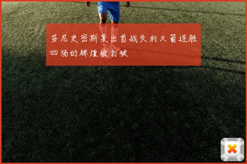 芬尼史密斯复出首战失利火箭连胜四场的辉煌被打破