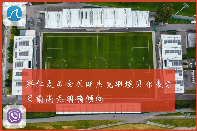 拜仁是否会买断杰克逊埃贝尔表示目前尚无明确倾向