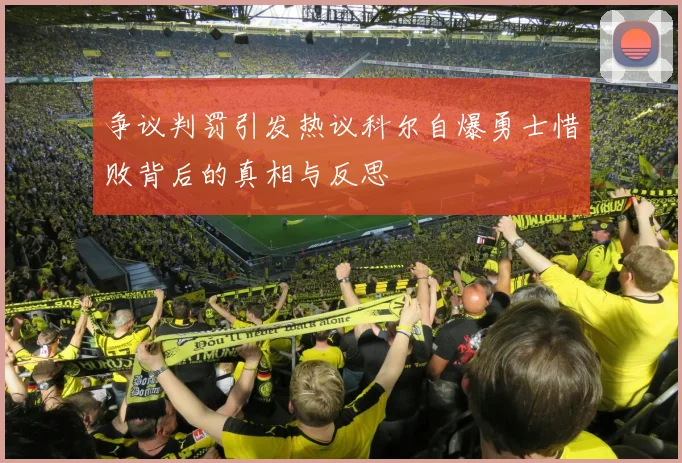 争议判罚引发热议科尔自爆勇士惜败背后的真相与反思