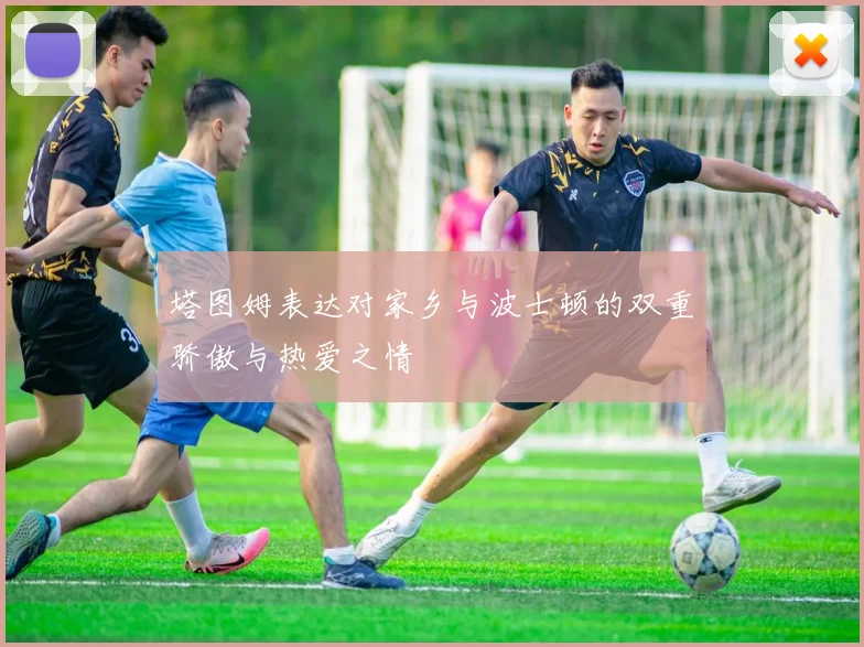 塔图姆表达对家乡与波士顿的双重骄傲与热爱之情